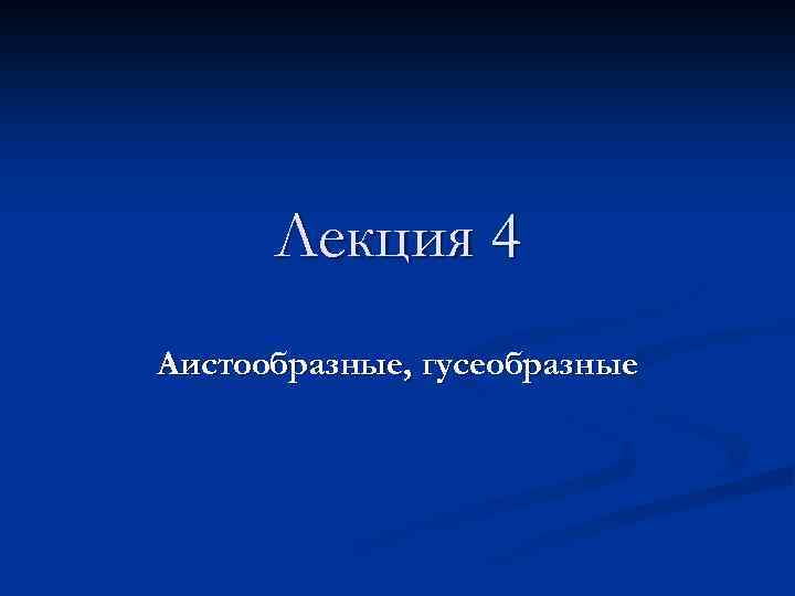 Лекция 4 Аистообразные, гусеобразные 