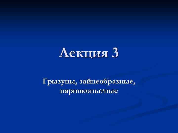 Лекция 3 Грызуны, зайцеобразные, парнокопытные 