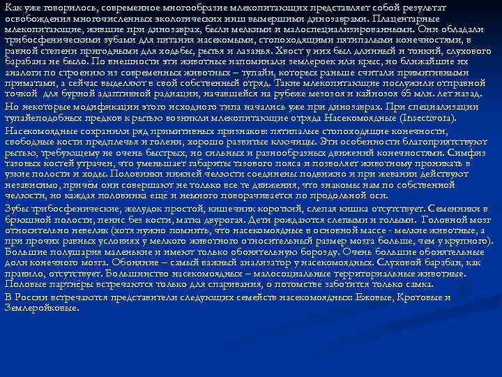 Как уже говорилось, современное многообразие млекопитающих представляет собой результат освобождения многочисленных экологических ниш вымершими