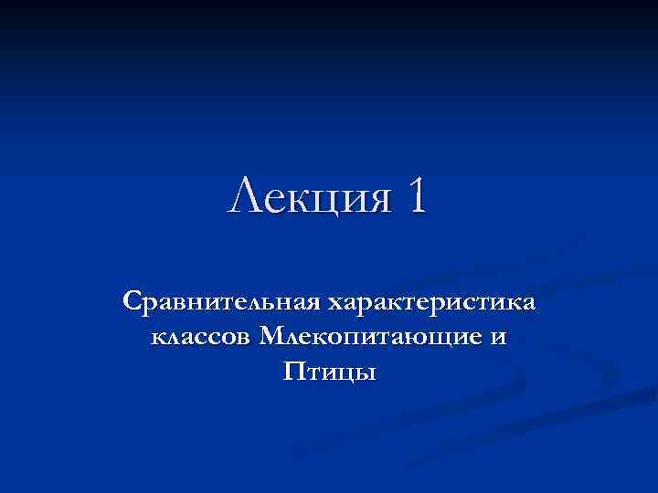 Лекция 1 Сравнительная характеристика классов Млекопитающие и Птицы 