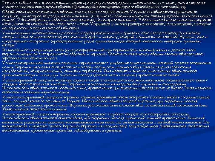 Развитие эмбрионов и впоследствии – плодов происходит у живородящих млекопитающих в матке, которая является