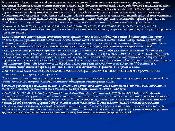 В строении и функции нервной системы млекопитающие наиболее «высокотехнологичны» среди позвоночных животных. Высшим ассоциативным