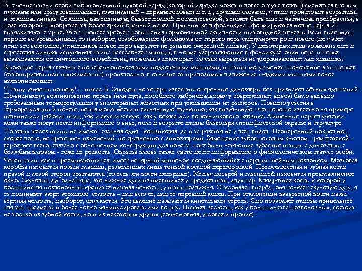 В течение жизни особи эмбриональный пуховой наряд (который изредка может и вовсе отсутствовать) сменяется