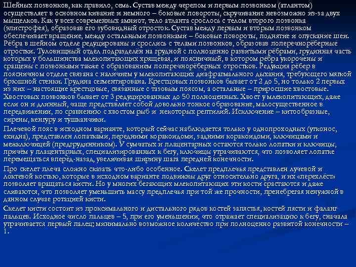 Шейных позвонков, как правило, семь. Сустав между черепом и первым позвонком (атлантом) осуществляет в