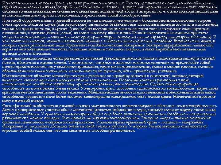 При жевании пища должна перемещаться во рту точно и правильно. Это осуществляется с помощью