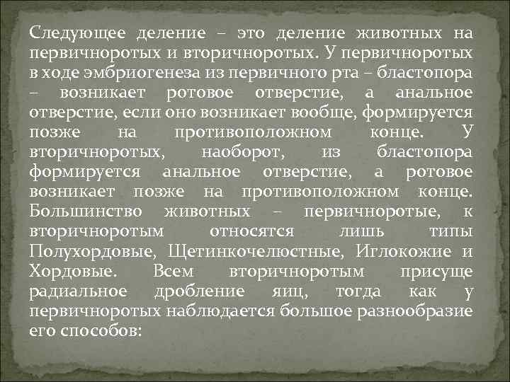 Следующее деление – это деление животных на первичноротых и вторичноротых. У первичноротых в ходе