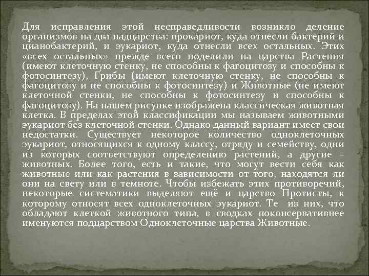 Для исправления этой несправедливости возникло деление организмов на два надцарства: прокариот, куда отнесли бактерий