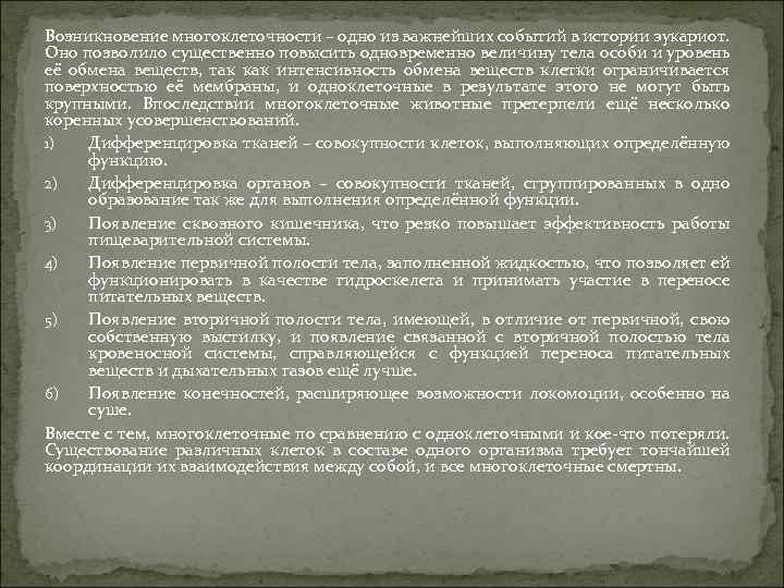 Возникновение многоклеточности – одно из важнейших событий в истории эукариот. Оно позволило существенно повысить