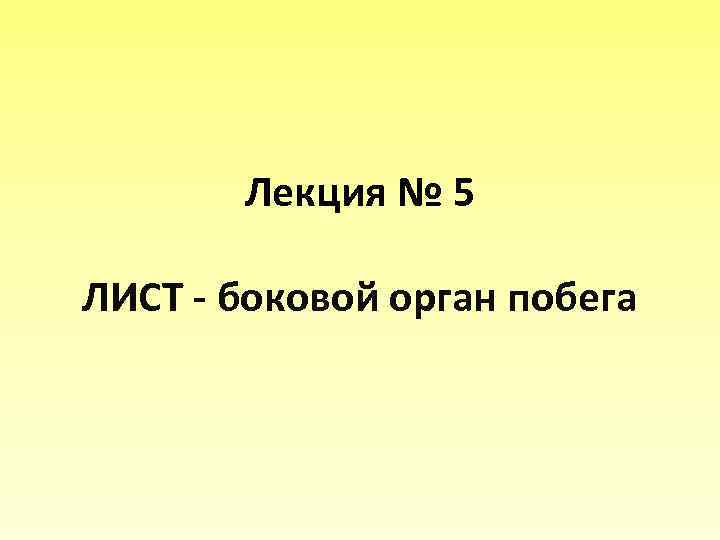 Лекция № 5 ЛИСТ - боковой орган побега 