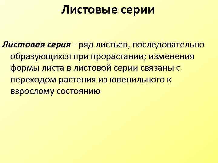  Листовые серии Листовая серия - ряд листьев, последовательно образующихся при прорастании; изменения формы