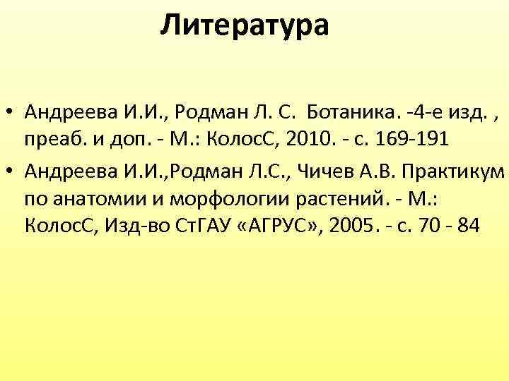  Литература • Андреева И. И. , Родман Л. С. Ботаника. -4 -е изд.