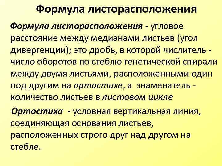  Формула листорасположения - угловое расстояние между медианами листьев (угол дивергенции); это дробь, в