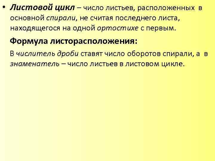  • Листовой цикл – число листьев, расположенных в основной спирали, не считая последнего