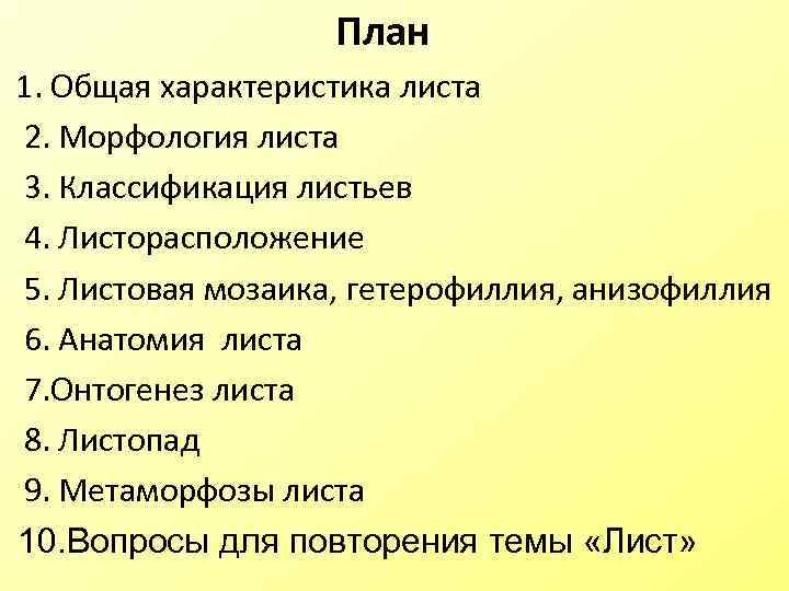 Характер лист. План характеристики листа. Общая характеристика листа. Характеристика листа по плану. Лист -общая характеристика, основные характеристики листа..