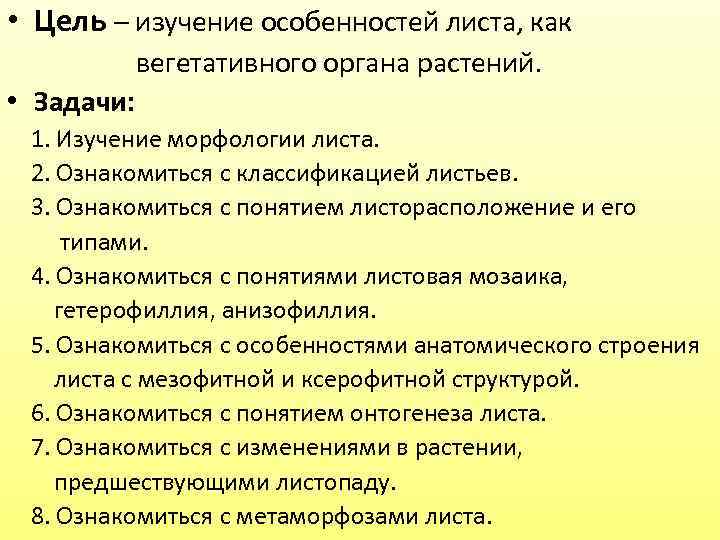  • Цель – изучение особенностей листа, как вегетативного органа растений. • Задачи: 1.