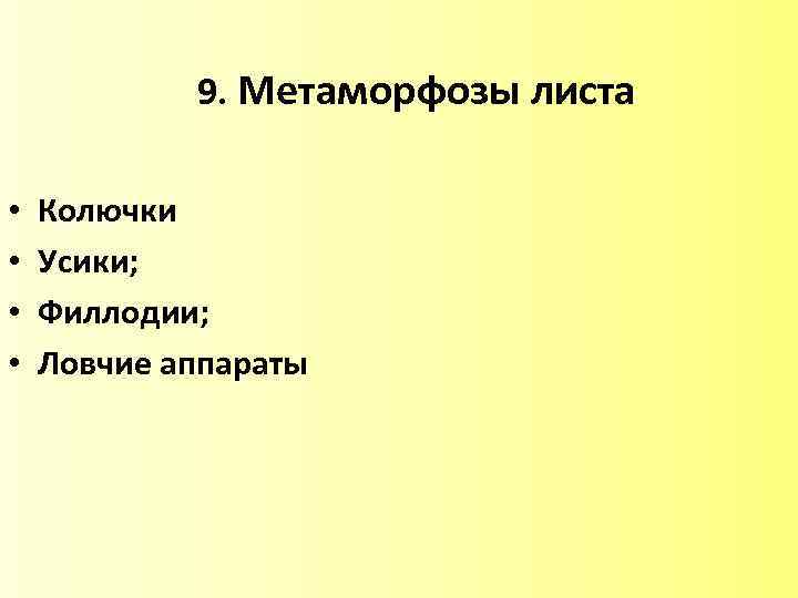  9. Метаморфозы листа • • Колючки Усики; Филлодии; Ловчие аппараты 