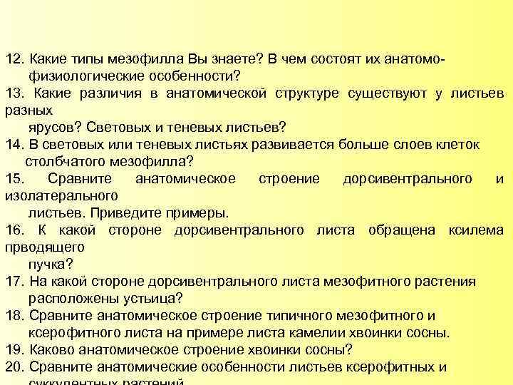 12. Какие типы мезофилла Вы знаете? В чем состоят их анатомофизиологические особенности? 13. Какие