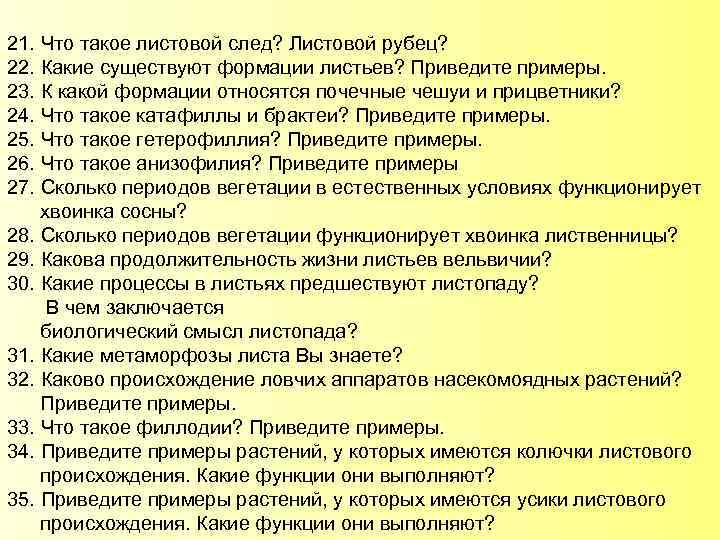 21. Что такое листовой след? Листовой рубец? 22. Какие существуют формации листьев? Приведите примеры.