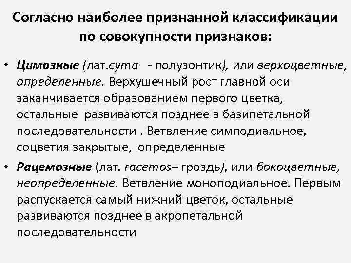 Согласно наиболее признанной классификации по coвокупности признаков: • Цимозные (лат. cyma - полузонтик), или