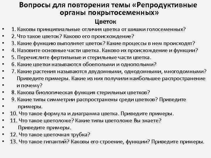  Вопросы для повторения темы «Репродуктивные органы покрытосеменных» • • • • • Цветок