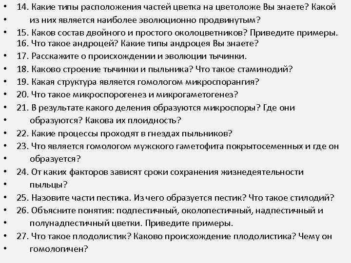  • 14. Какие типы расположения частей цветка на цветоложе Вы знаете? Какой •