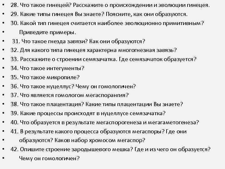  • • • • • 28. Что такое гинецей? Расскажите о происхождении и