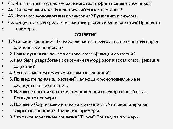  • 43. Что является гомологом женского гаметофита покрытосеменных? • 44. В чем заключается