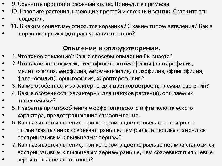  • 9. Сравните простой и сложный колос. Приведите примеры. • 10. Назовите растения,