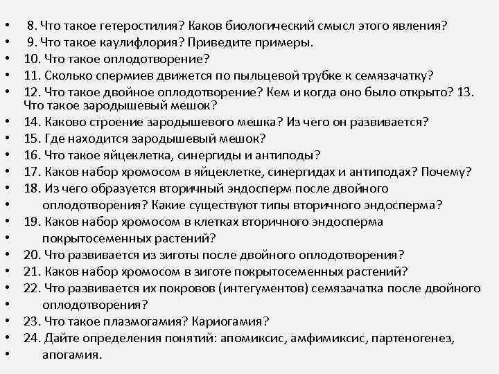  • 8. Что такое гетеростилия? Каков биологический смысл этого явления? • 9. Что