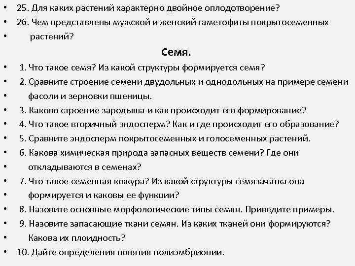  • 25. Для каких растений характерно двойное оплодотворение? • 26. Чем представлены мужской