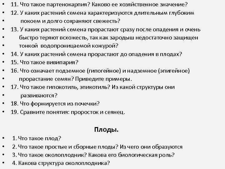  • • • • 11. Что такое партенокарпия? Каково ее хозяйственное значение? 12.