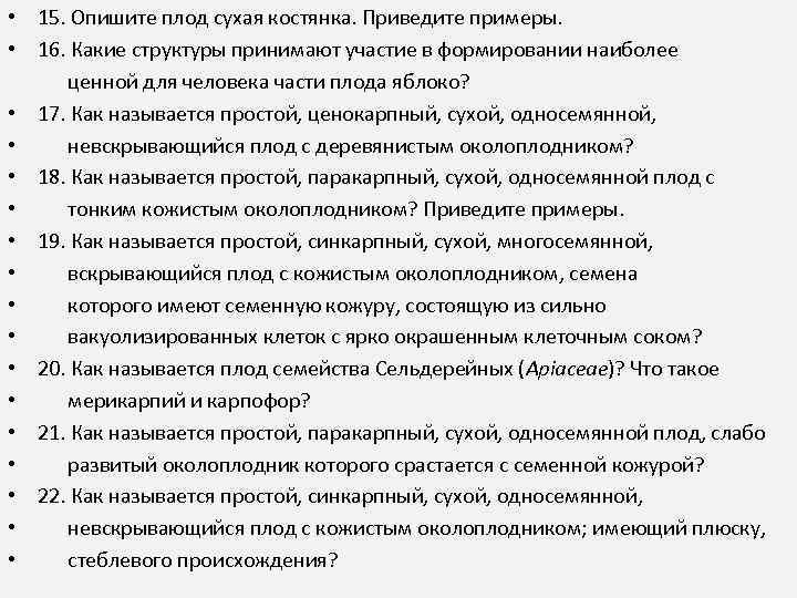  • 15. Опишите плод сухая костянка. Приведите примеры. • 16. Какие структуры принимают