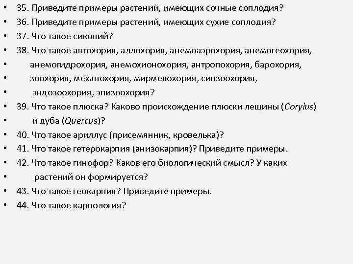  • • • • 35. Приведите примеры растений, имеющих сочные соплодия? 36. Приведите