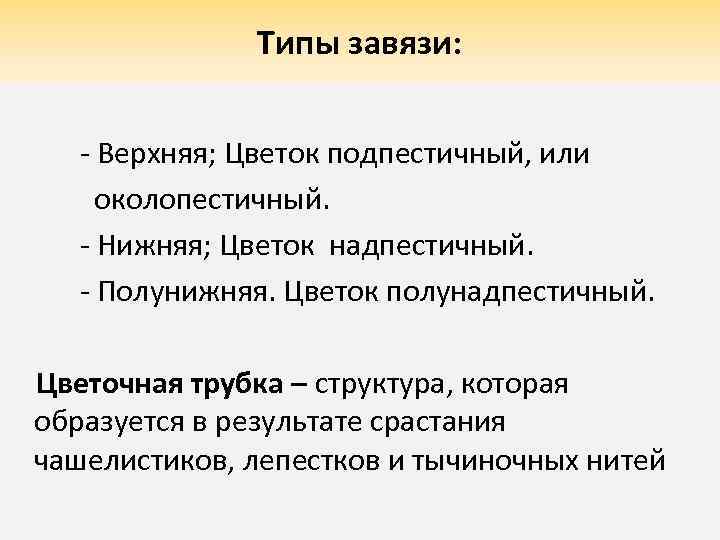 Типы завязи: - Верхняя; Цветок подпестичный, или околопестичный. - Нижняя; Цветок надпестичный. - Полунижняя.