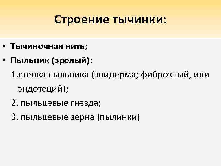 Строение тычинки: • Тычиночная нить; • Пыльник (зрелый): 1. стенка пыльника (эпидерма; фиброзный, или