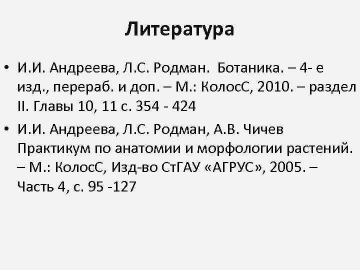 Литература • И. И. Андреева, Л. С. Родман. Ботаника. – 4 - е изд.