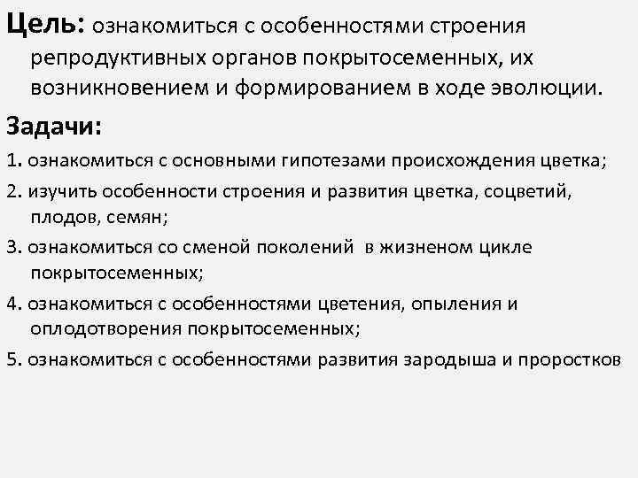 Цель: ознакомиться с особенностями строения репродуктивных органов покрытосеменных, их возникновением и формированием в ходе