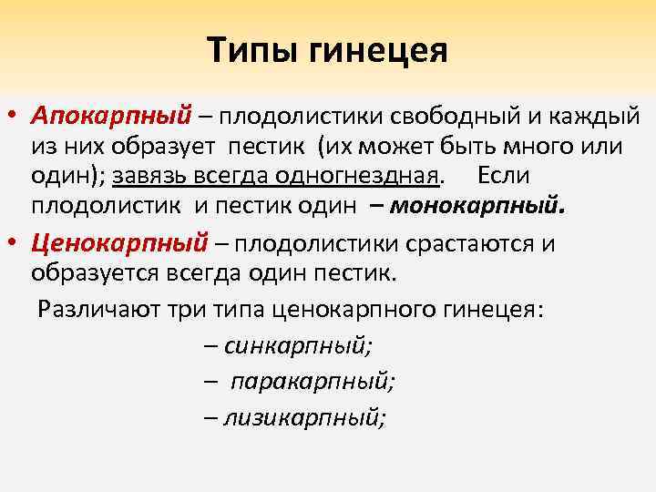 Типы гинецея • Апокарпный – плодолистики свободный и каждый из них образует пестик (их