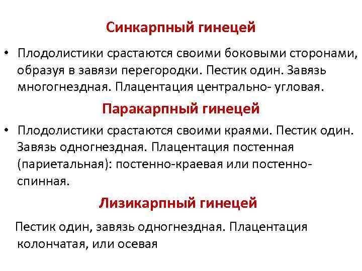 Синкарпный гинецей • Плодолистики срастаются своими боковыми сторонами, образуя в завязи перегородки. Пестик один.