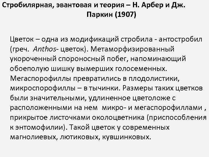 Стробилярная, эвантовая и теория – Н. Арбер и Дж. Паркин (1907) Цветок – одна