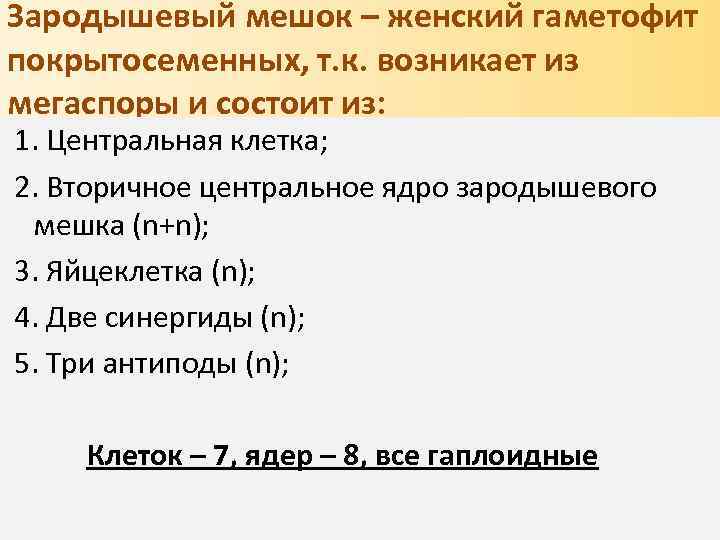 Зародышевый мешок – женский гаметофит покрытосеменных, т. к. возникает из мегаспоры и состоит из: