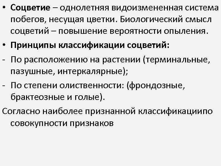  • Соцветие – однолетняя видоизмененная система побегов, несущая цветки. Биологический смысл соцветий –