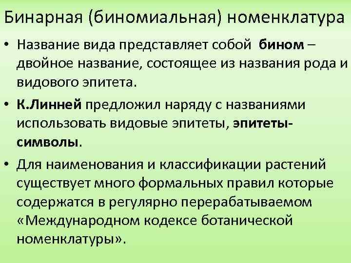 Бинарная (биномиальная) номенклатура • Название вида представляет собой бином – двойное название, состоящее из