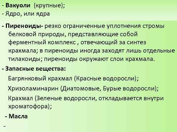 - Вакуоли (крупные); - Ядро, или ядра - Пиреноиды- резко ограниченные уплотнения стромы белковой