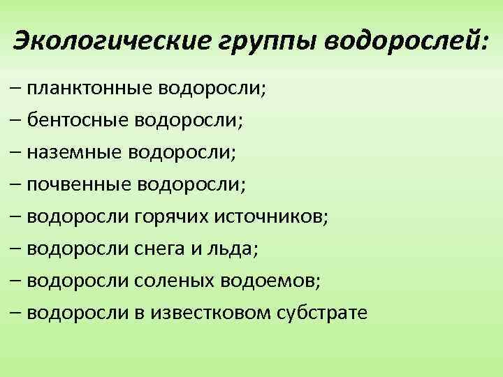 Экологические группы водорослей: – планктонные водоросли; – бентосные водоросли; – наземные водоросли; – почвенные