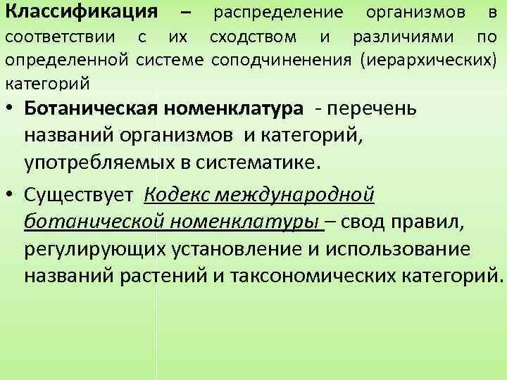 Классификация – распределение организмов в соответствии с их сходством и различиями по определенной системе