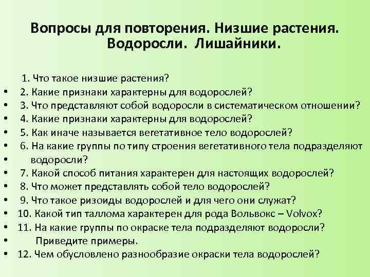 Вопросы для повторения. Низшие растения. Водоросли. Лишайники. • • • • 1. Что такое