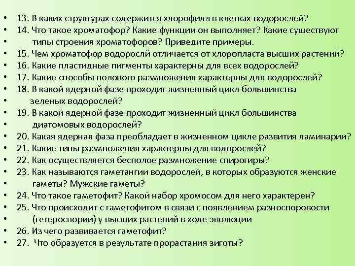  • • • • • 13. В каких структурах содержится хлорофилл в клетках