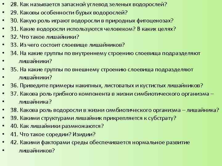  • • • • • 28. Как называется запасной углевод зеленых водорослей? 29.