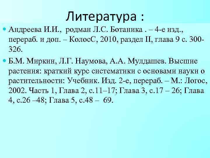 Литература : Андреева И. И. , родман Л. С. Ботаника. – 4 -е изд.